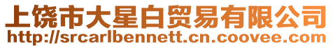 上饒市大星白貿(mào)易有限公司