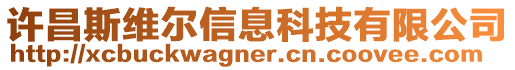 許昌斯維爾信息科技有限公司