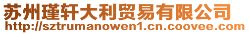 蘇州瑾軒大利貿(mào)易有限公司