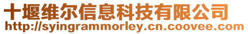 十堰維爾信息科技有限公司
