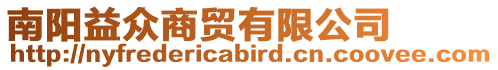 南陽(yáng)益眾商貿(mào)有限公司