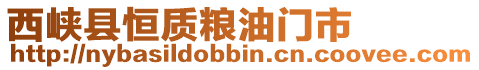 西峡县恒质粮油门市