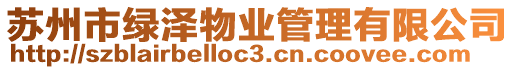 蘇州市綠澤物業管理有限公司