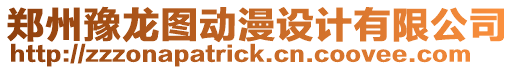 鄭州豫龍圖動漫設(shè)計有限公司