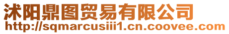 沭陽(yáng)鼎圖貿(mào)易有限公司