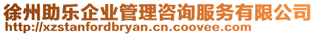 徐州助樂(lè)企業(yè)管理咨詢服務(wù)有限公司