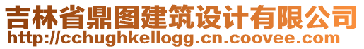 吉林省鼎圖建筑設(shè)計有限公司