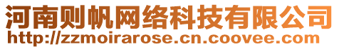 河南則帆網(wǎng)絡(luò)科技有限公司