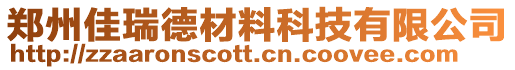 鄭州佳瑞德材料科技有限公司