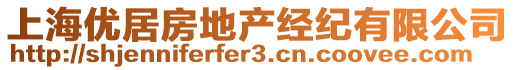 上海優(yōu)居房地產(chǎn)經(jīng)紀有限公司