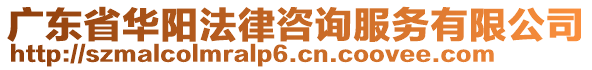 廣東省華陽法律咨詢服務(wù)有限公司