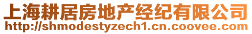 上海耕居房地產(chǎn)經(jīng)紀(jì)有限公司