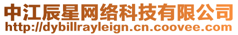 中江辰星網(wǎng)絡(luò)科技有限公司