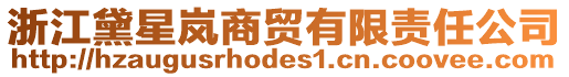 浙江黛星嵐商貿有限責任公司
