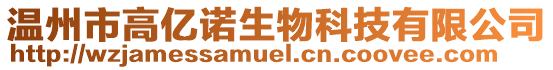 溫州市高億諾生物科技有限公司