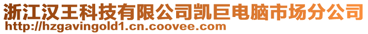 浙江漢王科技有限公司凱巨電腦市場分公司