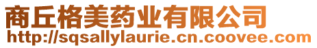 商丘格美藥業(yè)有限公司