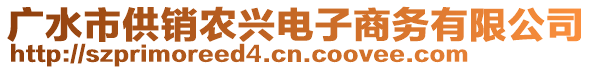 廣水市供銷農(nóng)興電子商務(wù)有限公司