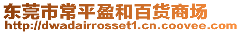 東莞市常平盈和百貨商場(chǎng)
