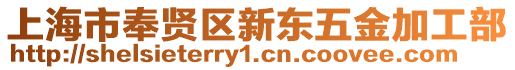 上海市奉賢區(qū)新東五金加工部