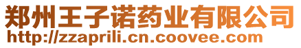 鄭州王子諾藥業(yè)有限公司
