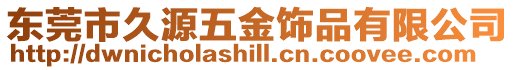 東莞市久源五金飾品有限公司