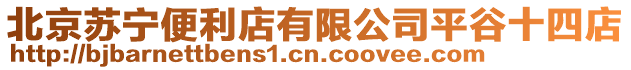 北京蘇寧便利店有限公司平谷十四店