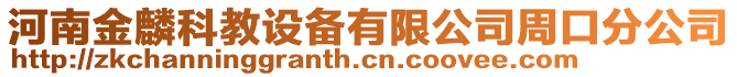 河南金麟科教設(shè)備有限公司周口分公司