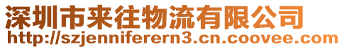 深圳市來(lái)往物流有限公司