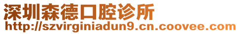 深圳森德口腔診所