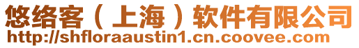 悠絡(luò)客(上海)軟件有限公司