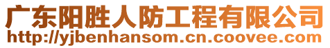 廣東陽(yáng)勝人防工程有限公司