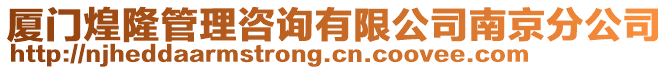 厦门煌隆管理咨询有限公司南京分公司