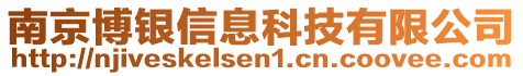 南京博银信息科技有限公司