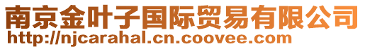 南京金葉子國(guó)際貿(mào)易有限公司