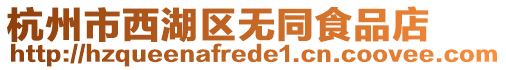 杭州市西湖區(qū)無同食品店