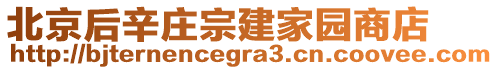 北京后辛莊宗建家園商店