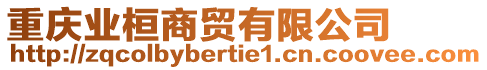 重慶業(yè)桓商貿(mào)有限公司