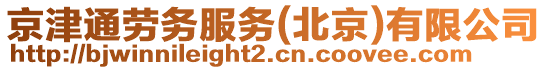 京津通勞務(wù)服務(wù)(北京)有限公司