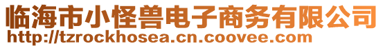 臨海市小怪獸電子商務(wù)有限公司