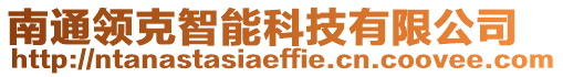 南通領(lǐng)克智能科技有限公司