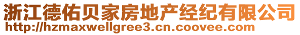 浙江德佑貝家房地產(chǎn)經(jīng)紀(jì)有限公司