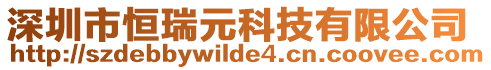 深圳市恒瑞元科技有限公司