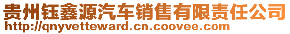 貴州鈺鑫源汽車(chē)銷(xiāo)售有限責(zé)任公司