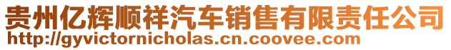 貴州億輝順祥汽車銷售有限責(zé)任公司