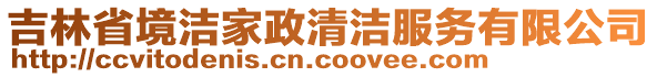 吉林省境潔家政清潔服務有限公司