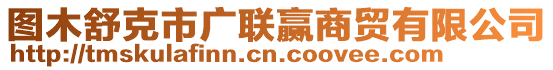 圖木舒克市廣聯贏商貿有限公司