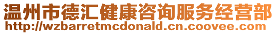 溫州市德匯健康咨詢服務經營部
