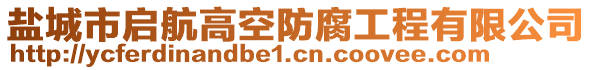 鹽城市啟航高空防腐工程有限公司