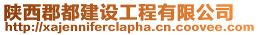 陜西郡都建設(shè)工程有限公司